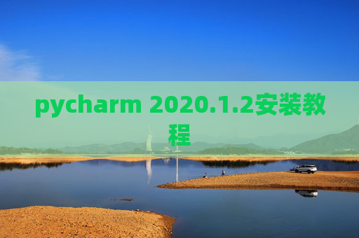 pycharm 2020.1.2安装教程